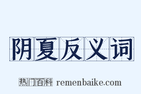 阴夏反义词是什么意思的图片